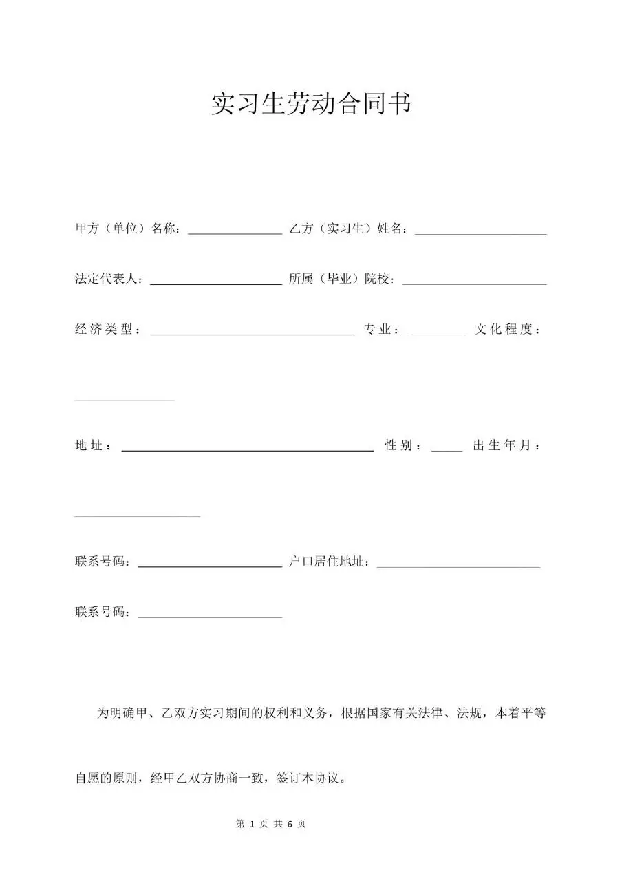 实习生劳动合同书标准通用Word文档模板 - 第1页