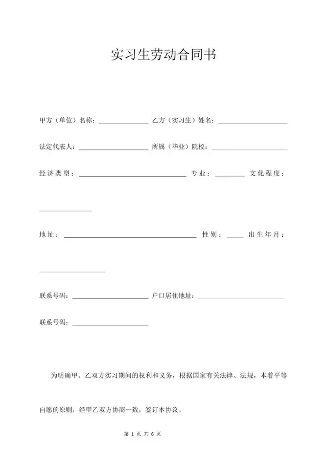 实习生劳动合同书标准通用Word文档模板 - 封面预览