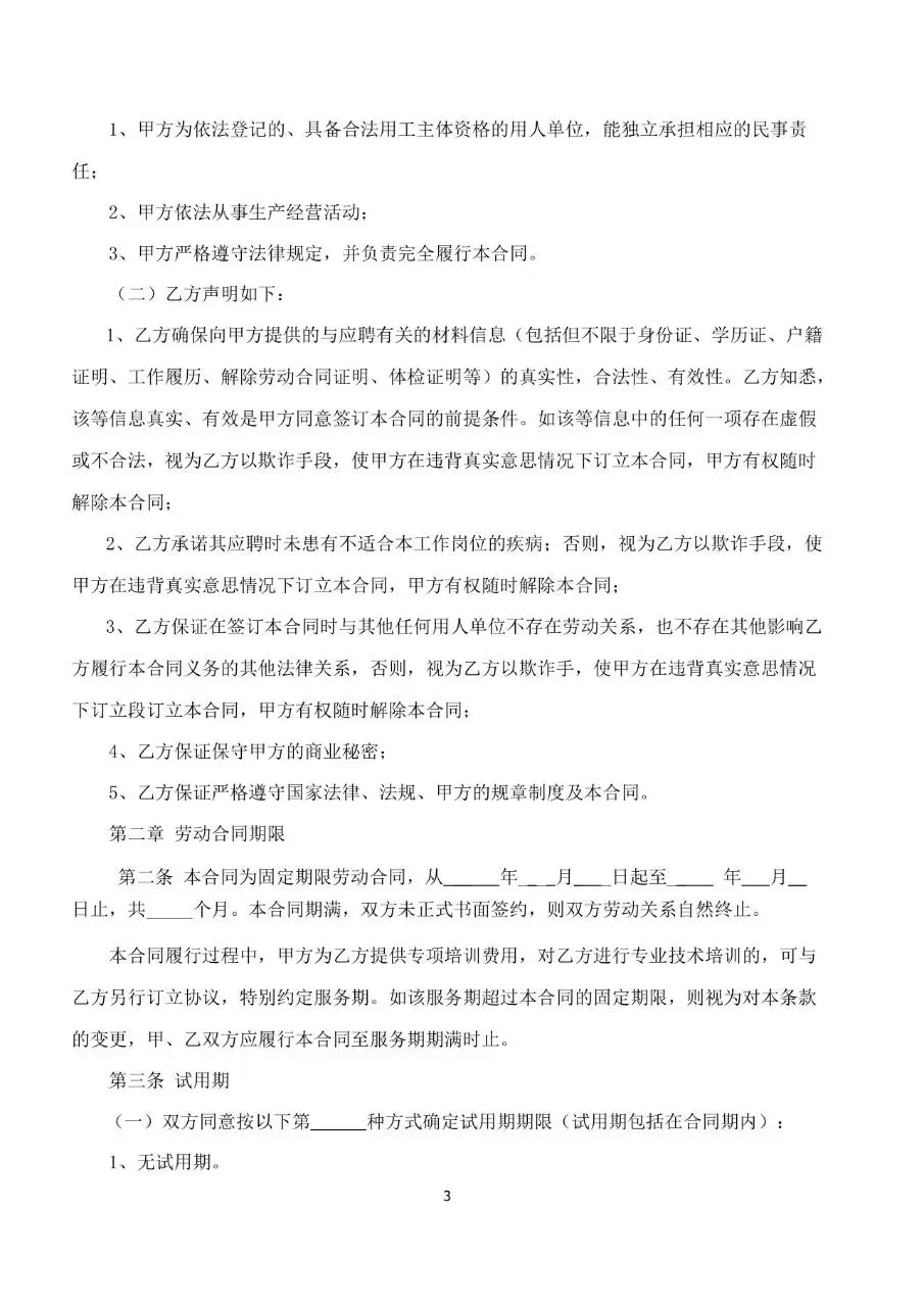 标准企业员工劳动合同书Word文档模板 带合同编号规范用工文书 - 第3页