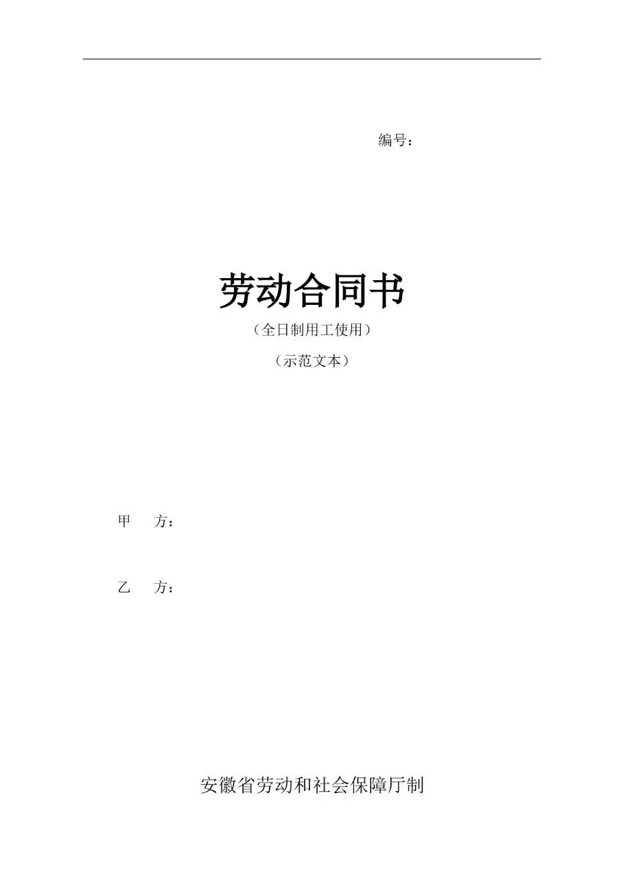 全日制用工示范文本劳动合同书Word文档模板 - 第1页