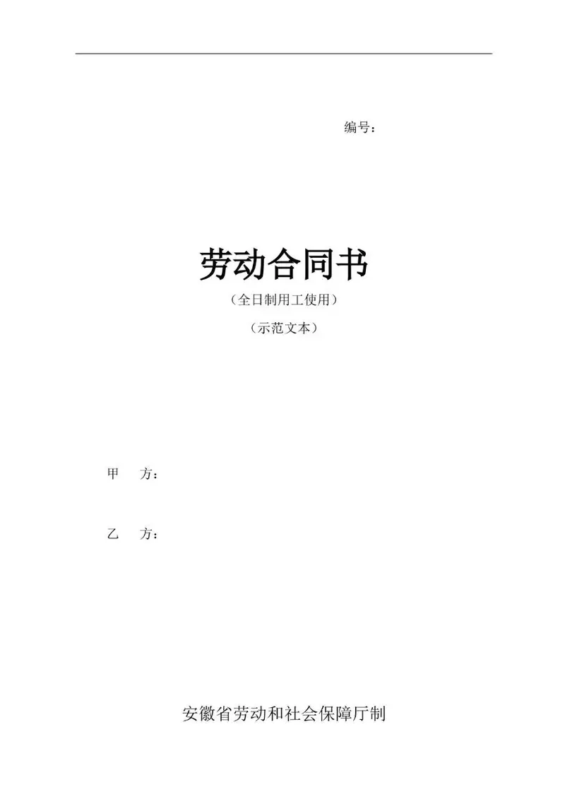 全日制用工示范文本劳动合同书Word文档模板 - 封面预览