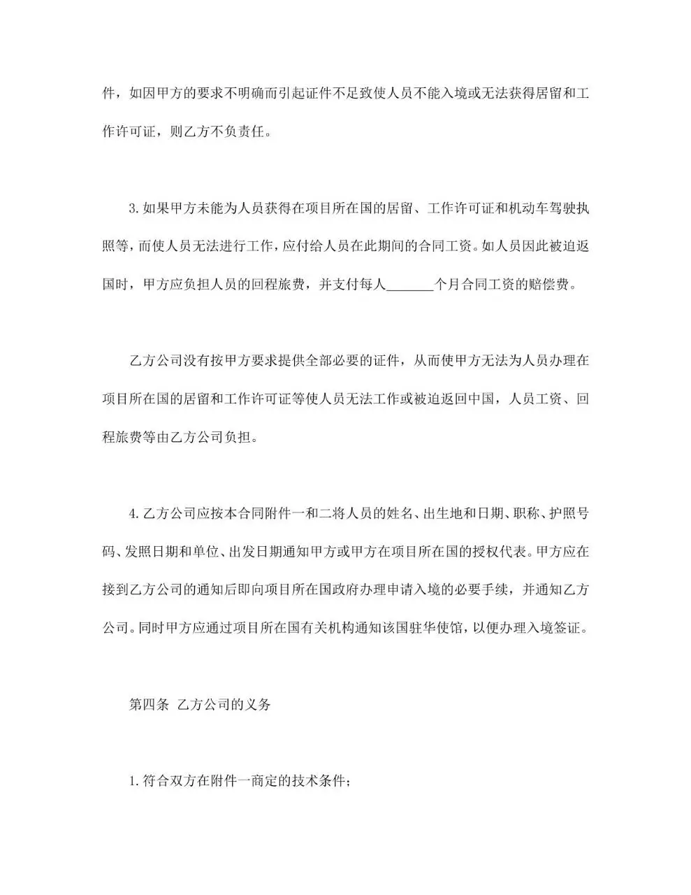 通用规范中外劳务合同正式签署文档模板 - 第4页