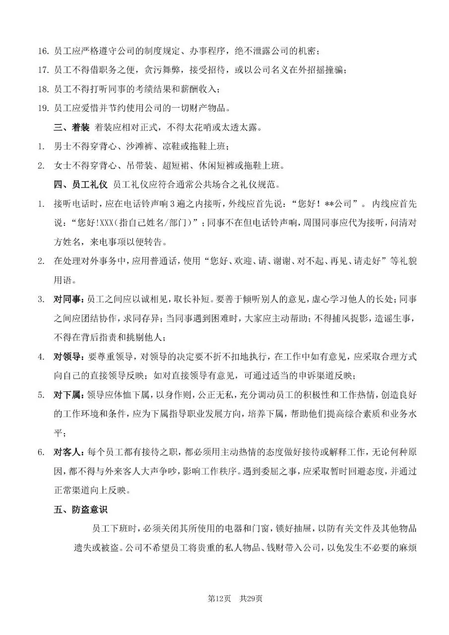 深圳市某某有限公司员工手册Word文档模板 - 第12页