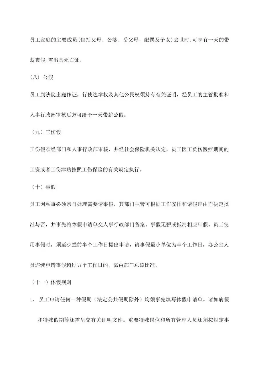 公司员工手册范本Word文档模板 企业员工管理规章制度参考资料 - 第24页