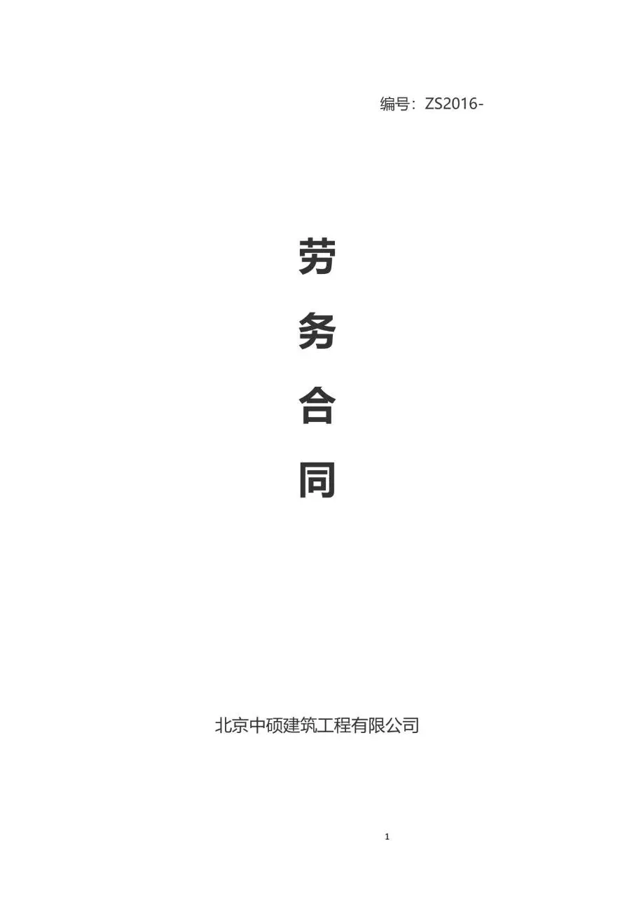 北京中硕建筑工程有限公司劳务合同标准正式文档模板 - 第1页