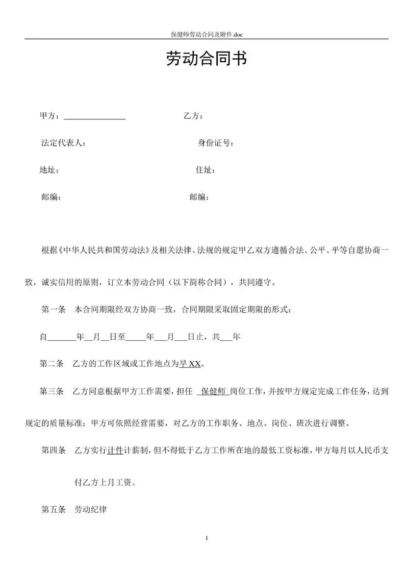 保健师岗位标准劳动合同书及附件Word文档模板 - 封面预览