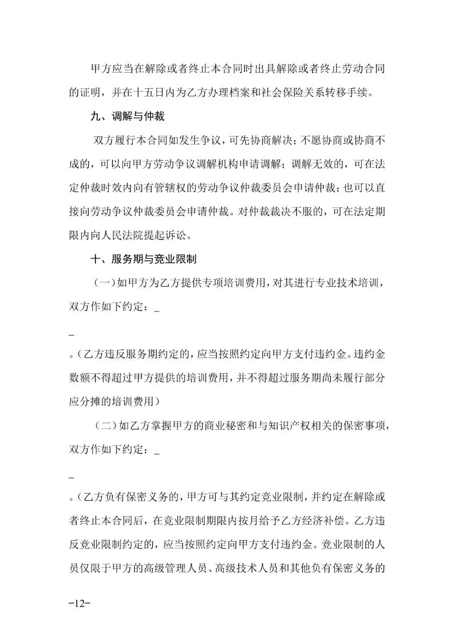 广东省官方标准劳动合同正式签署使用Word文档模板 - 第12页