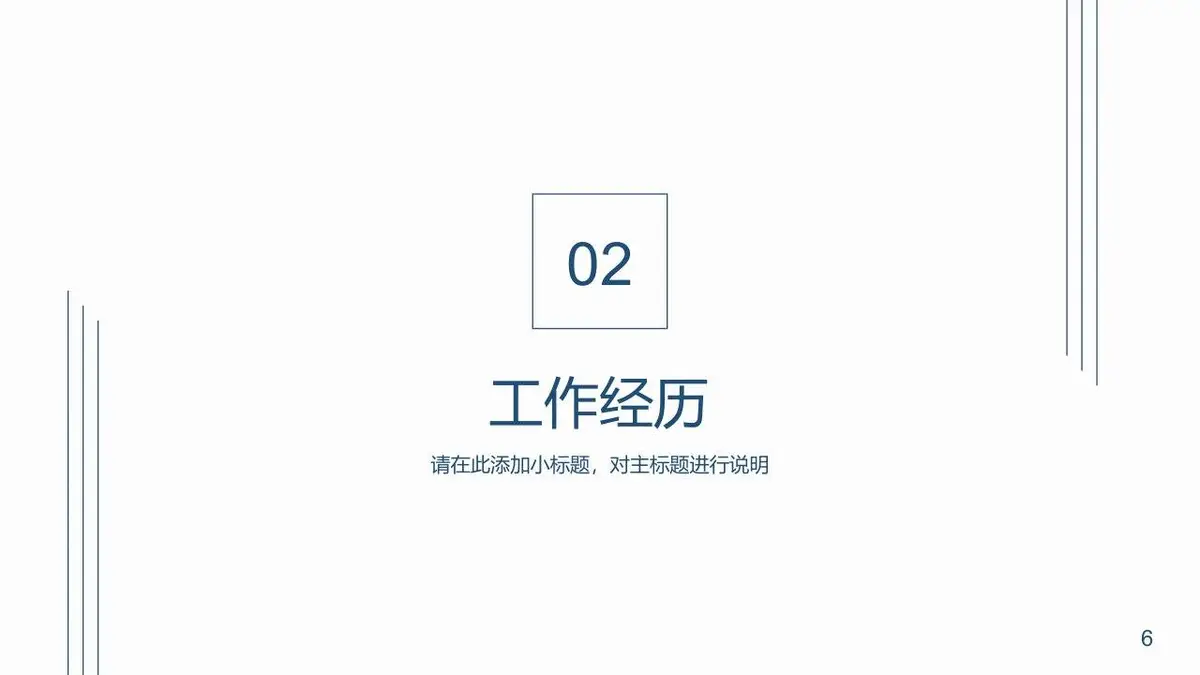 简约大气个人简历模板 - 第6页
