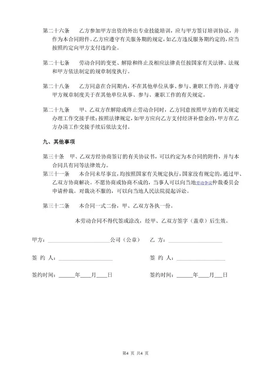 通用企业正式劳动合同标准模板 适用于企业与员工签订合规用工协议 - 第4页