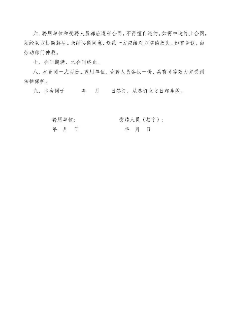 希望幼儿园教师聘用合同书标准Word文档模板 - 第2页