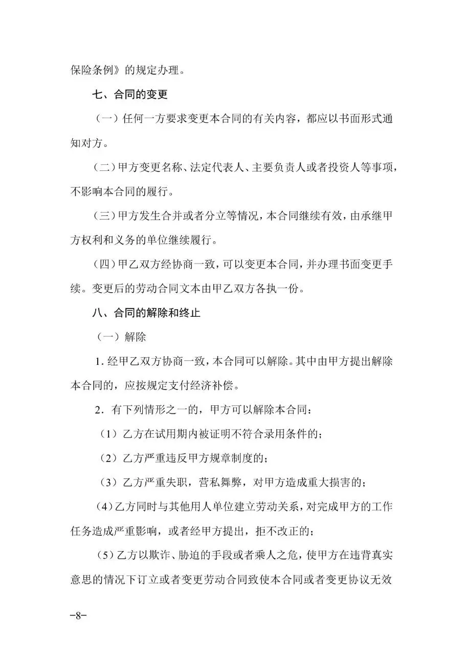 广东省官方标准劳动合同正式签署使用Word文档模板 - 第8页