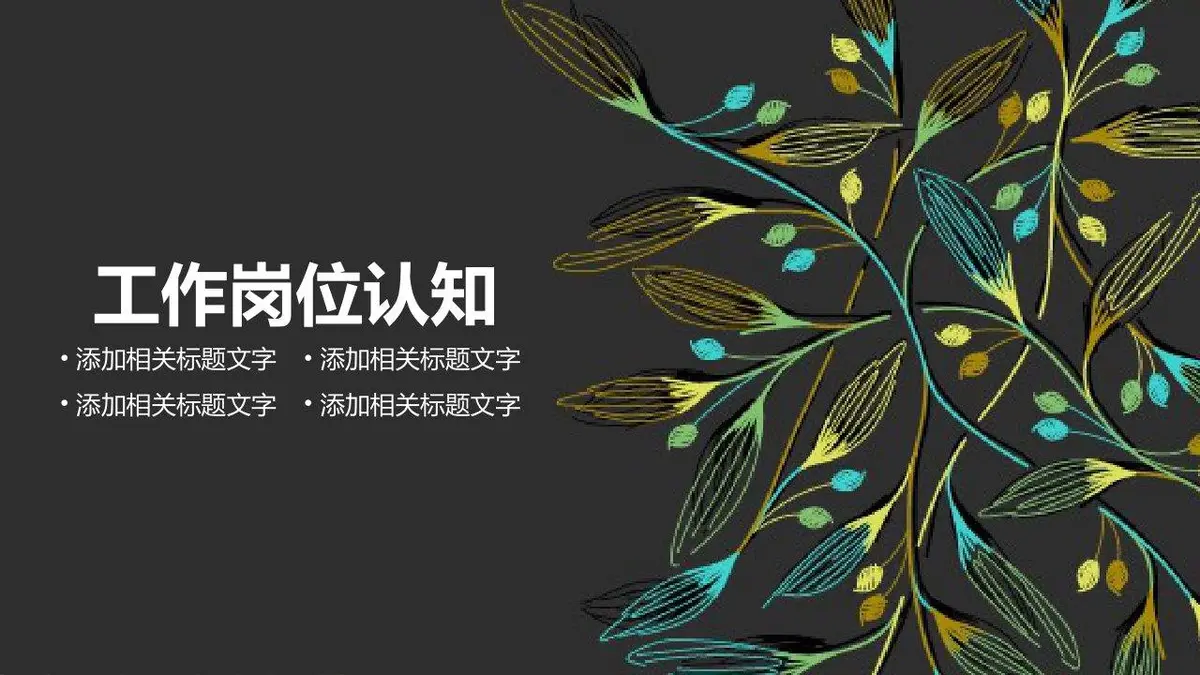 个人简历竞聘求职PPT模板 - 第14页