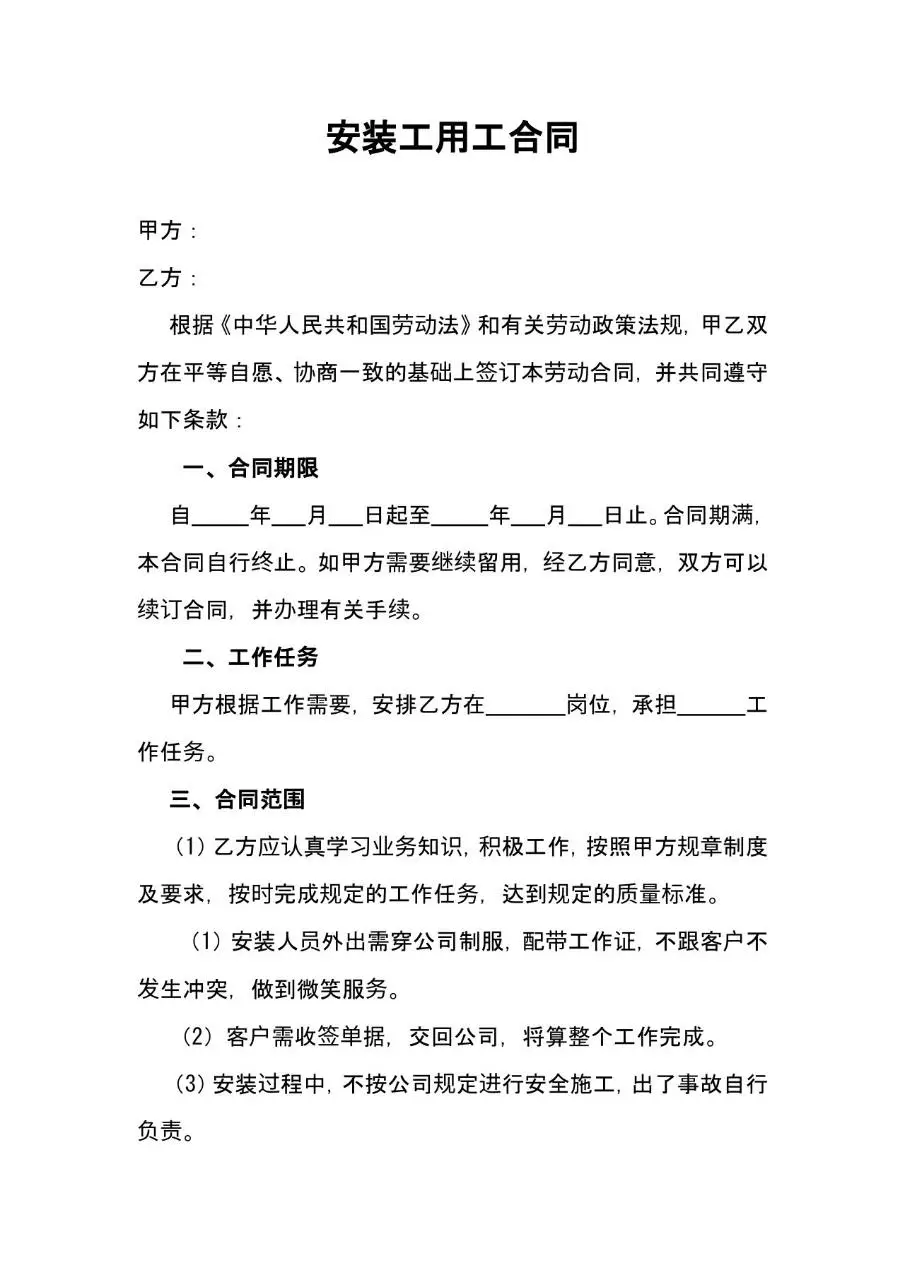 安装工用工劳动合同标准参考文档模板 - 第1页