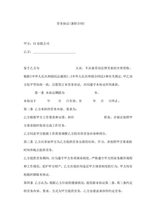 通用劳务协议兼职合同标准Word文档模板 - 封面预览