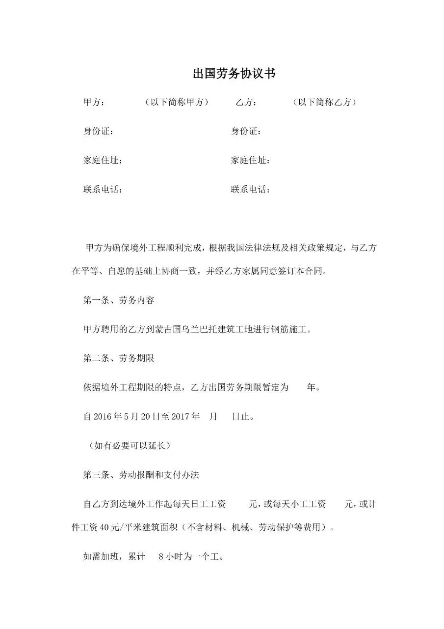 出国劳务协议书标准合同文档模板 - 第1页