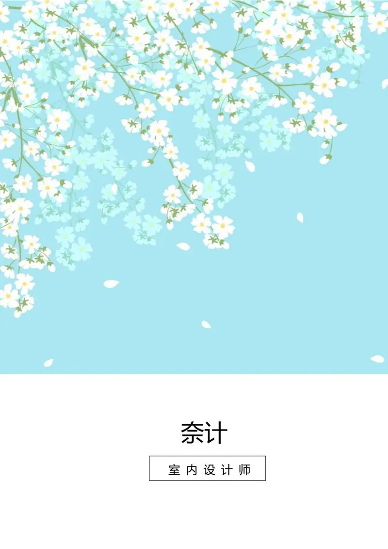 清新花卉风室内设计师求职简历DOCX模板 - 封面预览