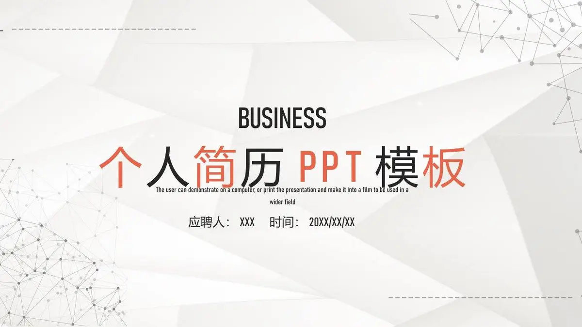 个人简历PPT模板 - 第1页