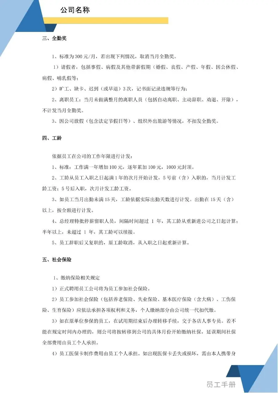 蓝色简约商务风企业员工手册Word文档模板 - 第22页