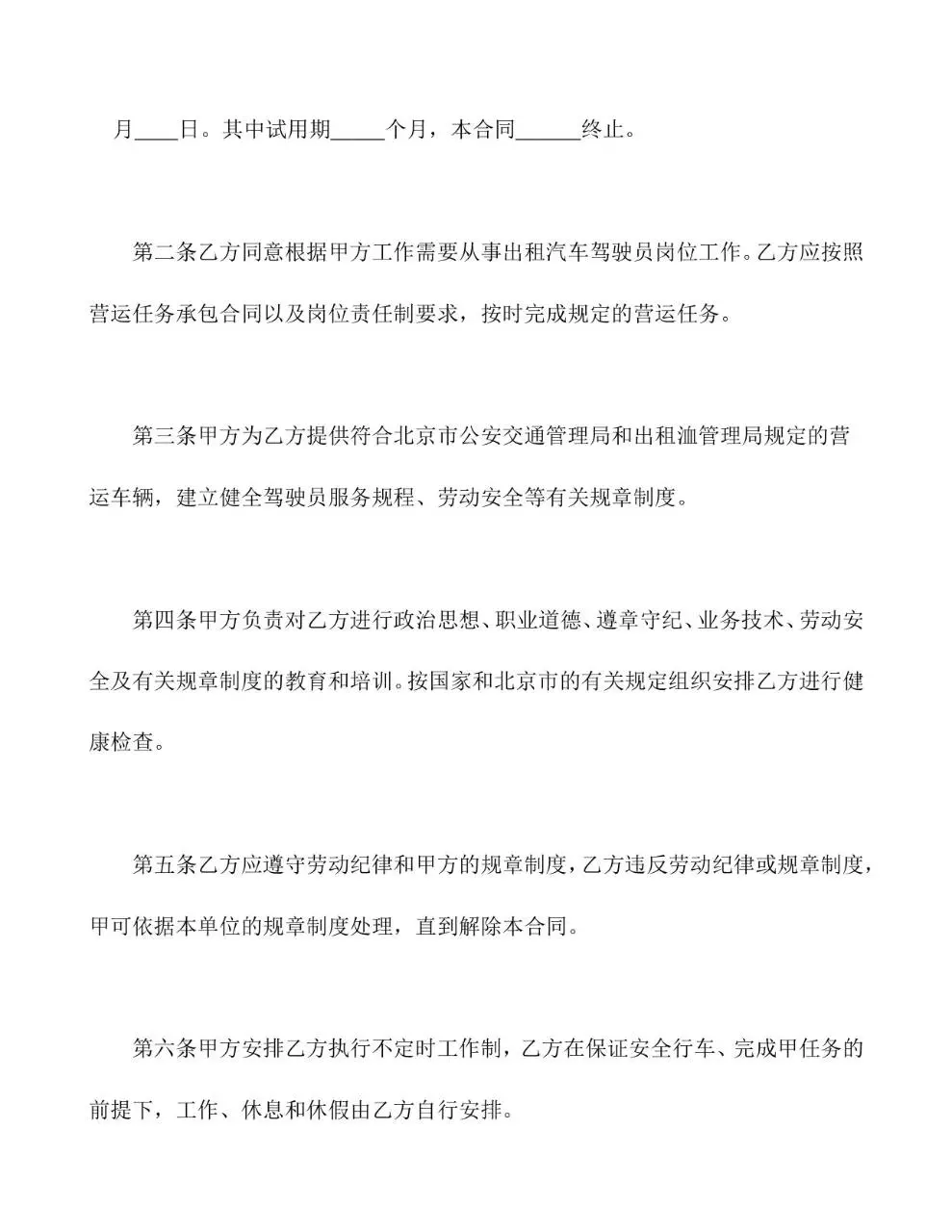适用出租汽车驾驶员的标准劳动合同书Word文档模板 - 第3页