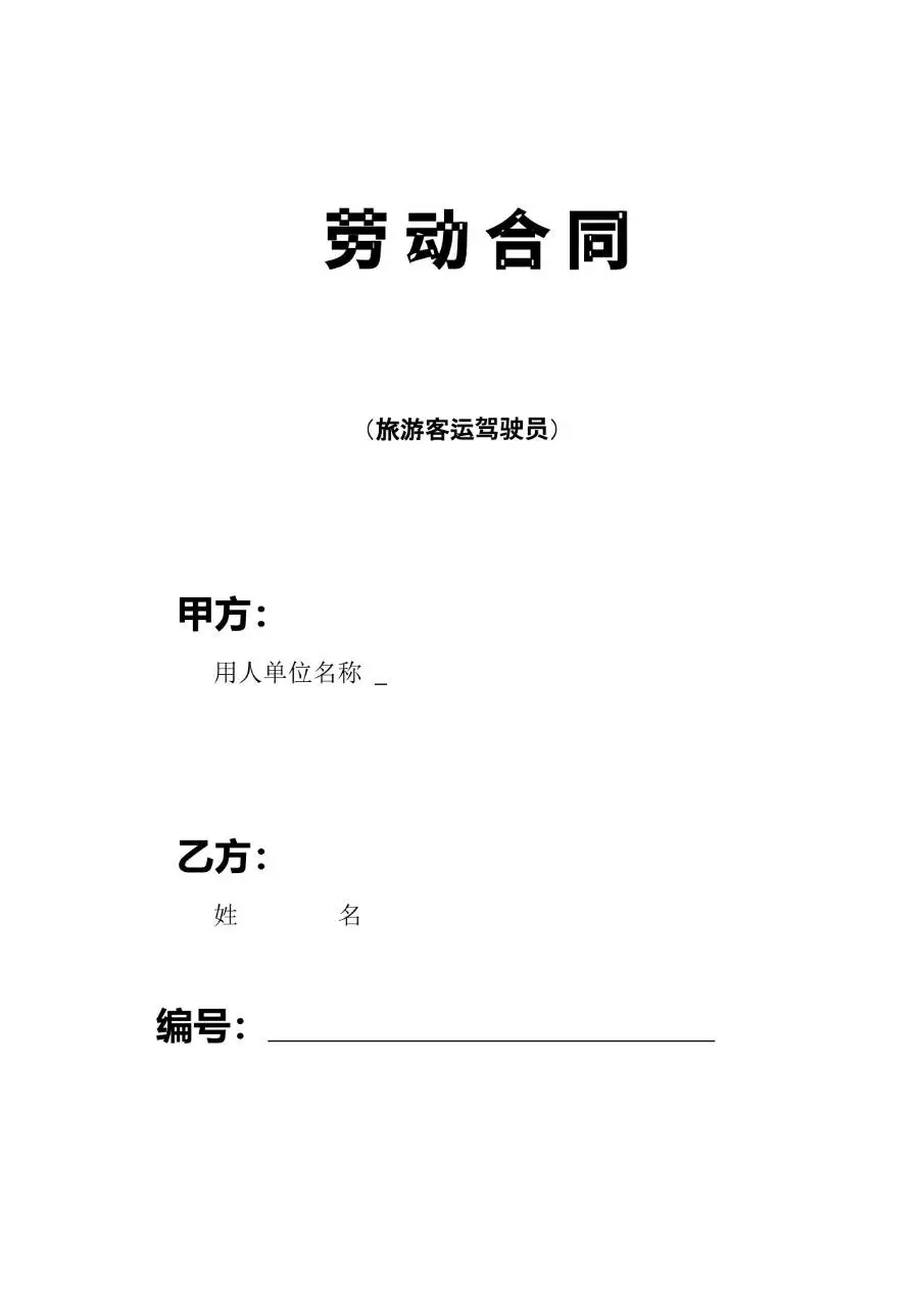 旅游客运驾驶员专用劳动合同标准文档模板 - 第1页