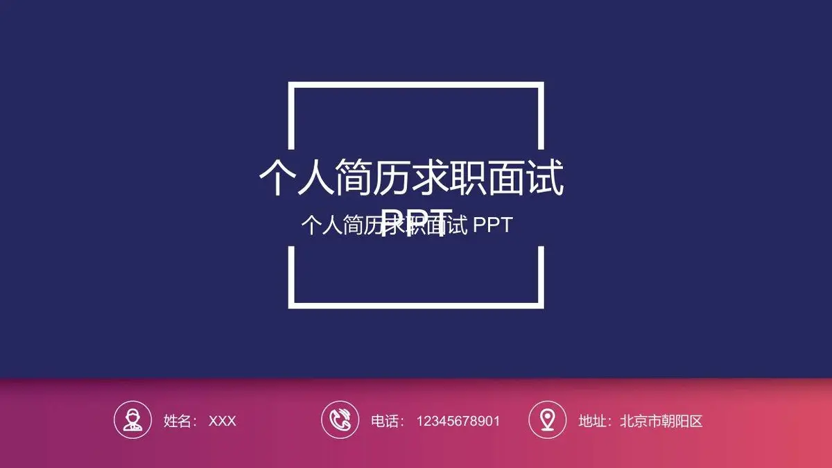 个人简历求职面试通用PPT模板 - 第1页