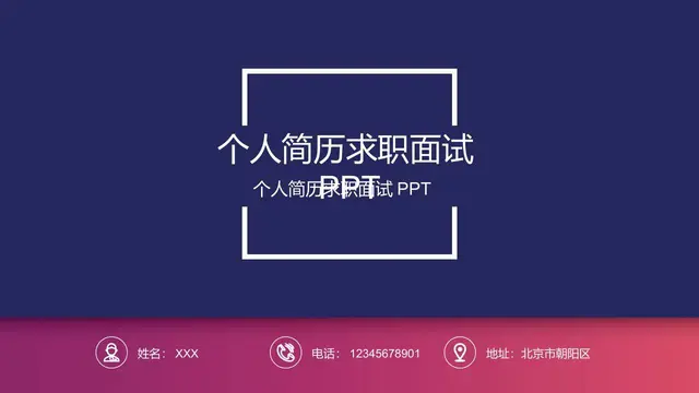 个人简历求职面试通用PPT模板 - 封面预览