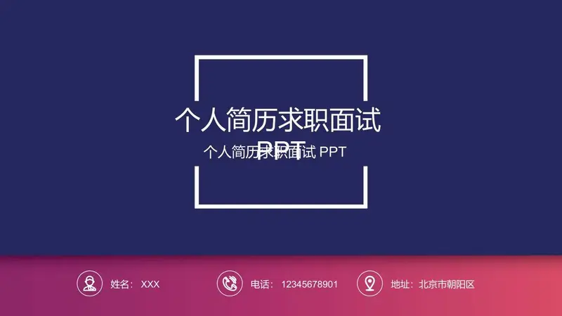 个人简历求职面试通用PPT模板 - 封面预览