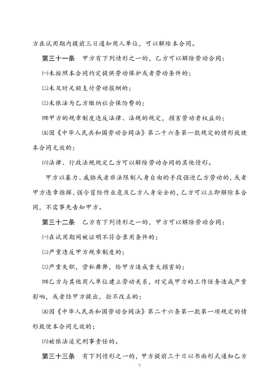 通用标准劳动合同书Word文档模板 企业员工入职签约正式协议文书 - 第7页