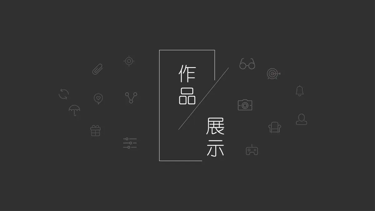 简约黑灰设计师求职简历模板 - 第6页