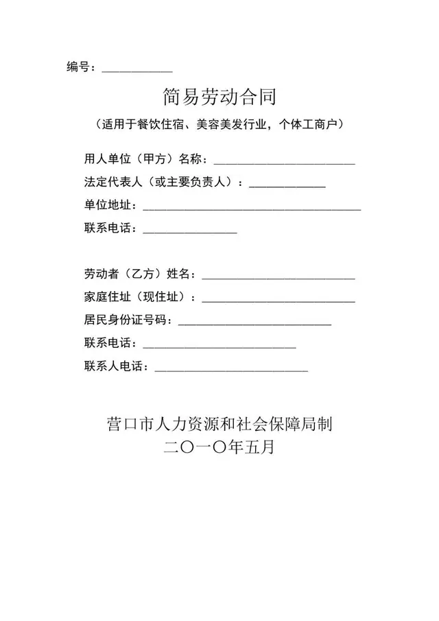 适用于餐饮住宿美容美发行业个体工商户的简易劳动合同Word模板 - 封面预览