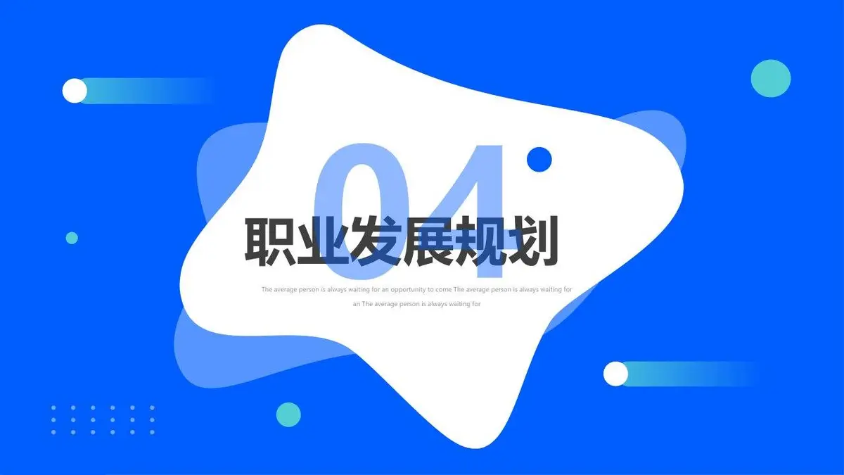 蓝色简约个人简历竞聘PPT模板 - 第18页
