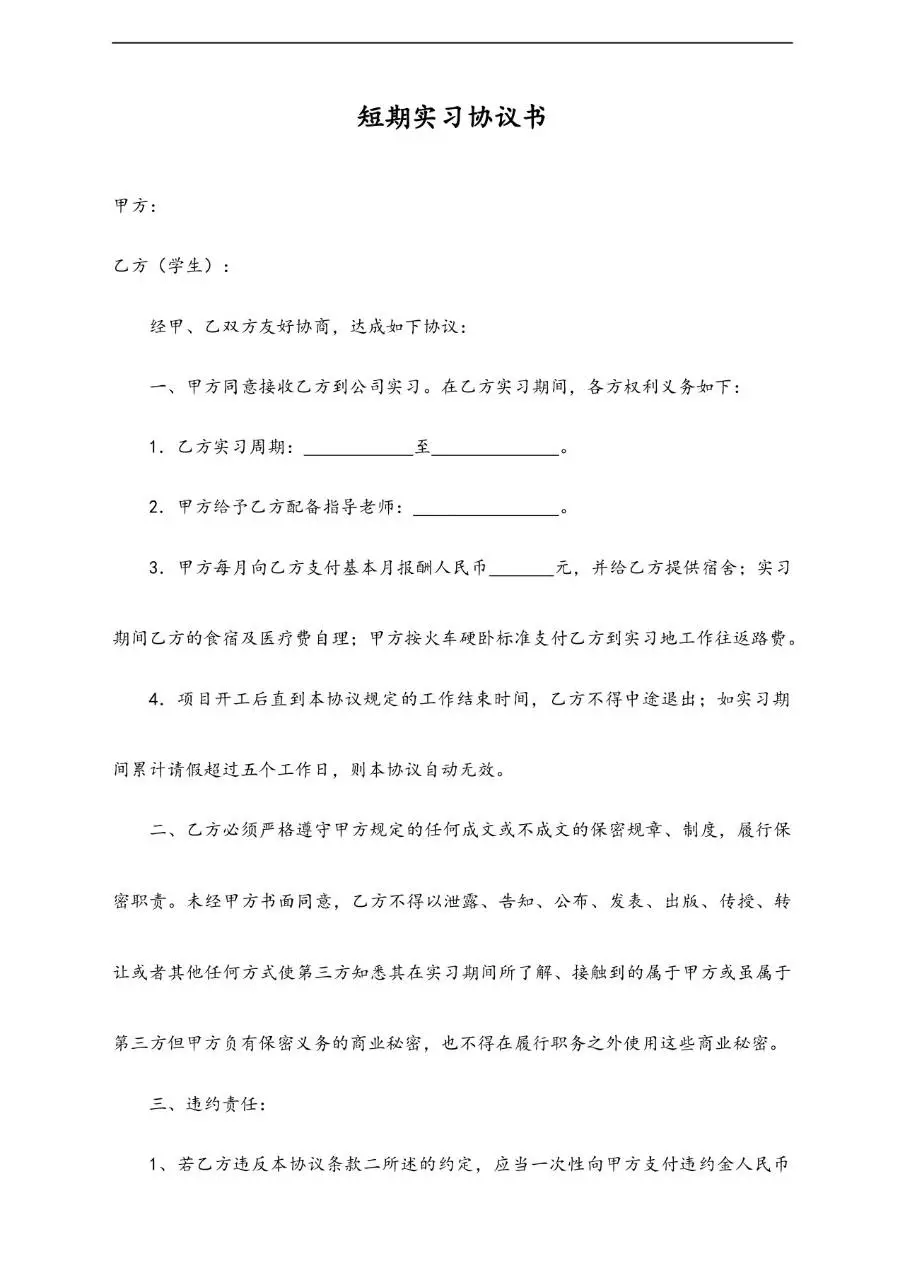 短期实习协议书标准文档模板 适用于企业与实习学生签订实习权责约定 - 第1页