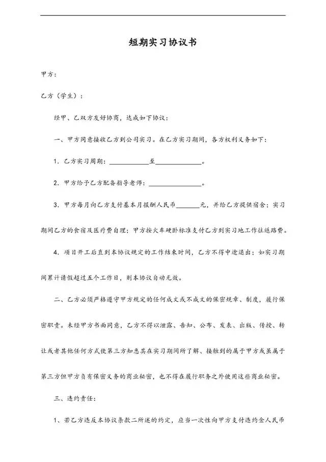短期实习协议书标准文档模板 适用于企业与实习学生签订实习权责约定 - 封面预览