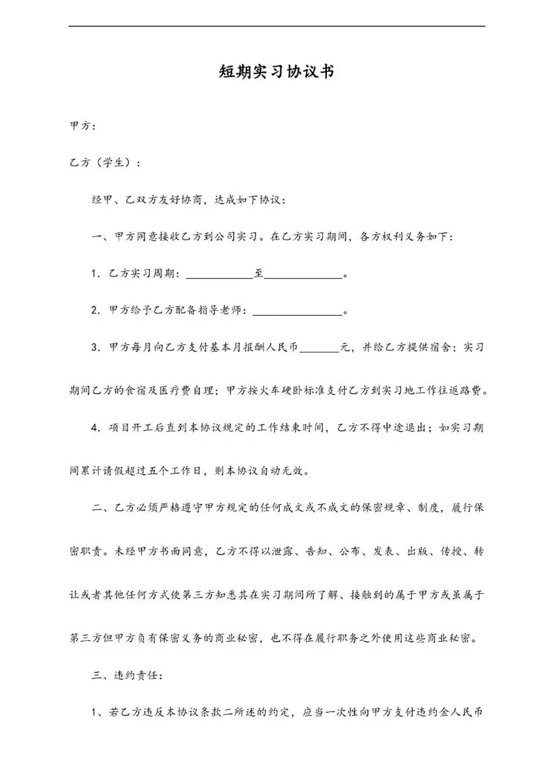 短期实习协议书标准文档模板 适用于企业与实习学生签订实习权责约定 - 封面预览