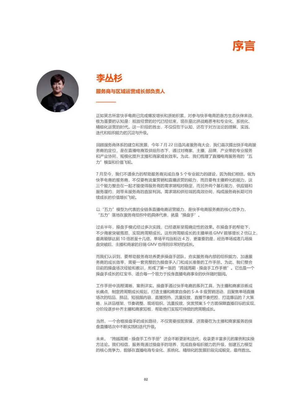 跨越周期操盘手工作手册快手电商服务商运营指导文档模板 - 第3页