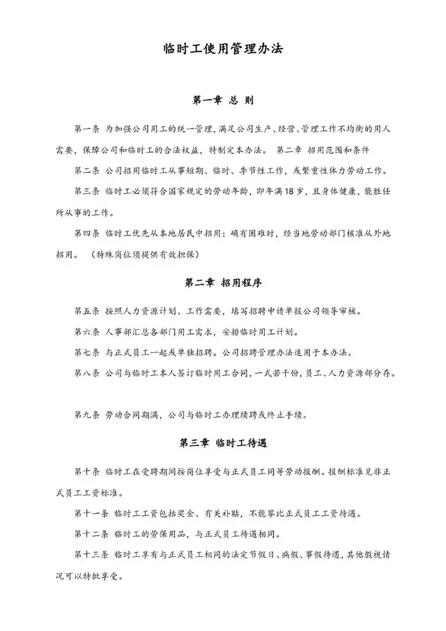 临时工使用管理办法企业内部人事规章制度Word文档模板 - 封面预览