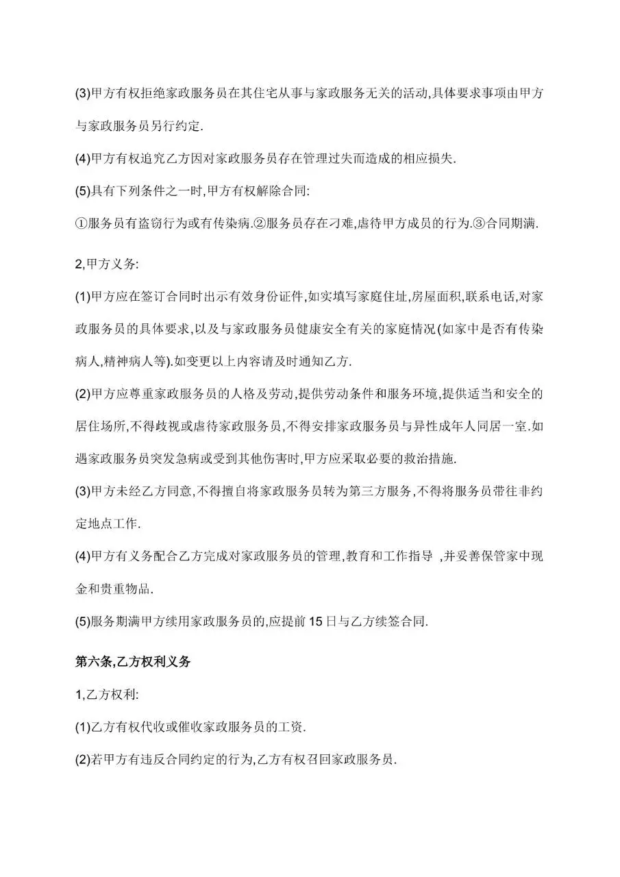 家政服务合同标准模板 适用于家政服务双方权责约定签署的规范文档 - 第2页