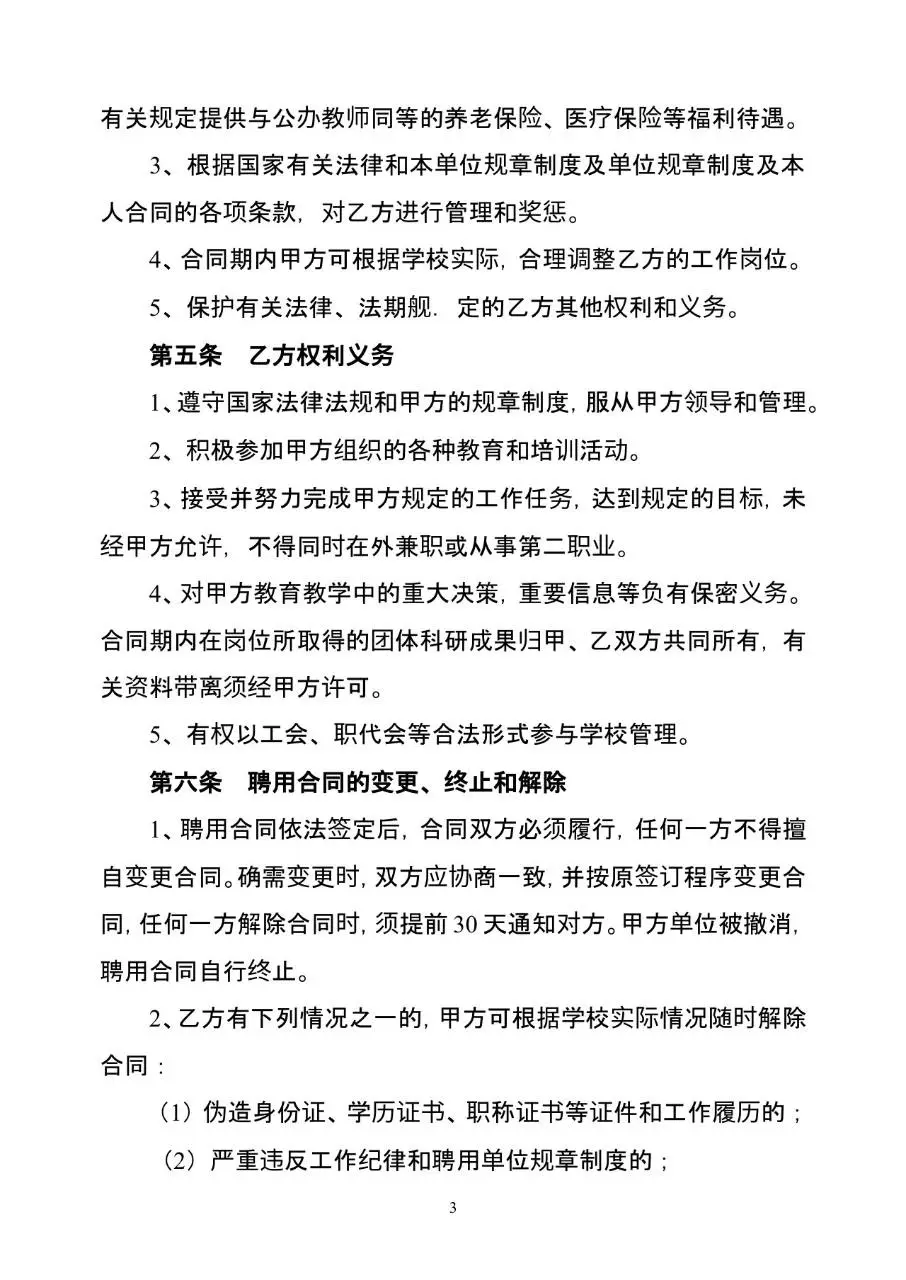 教师聘用合同标准文档模板 适用于教育机构与教职人员签订聘用协议 - 第3页