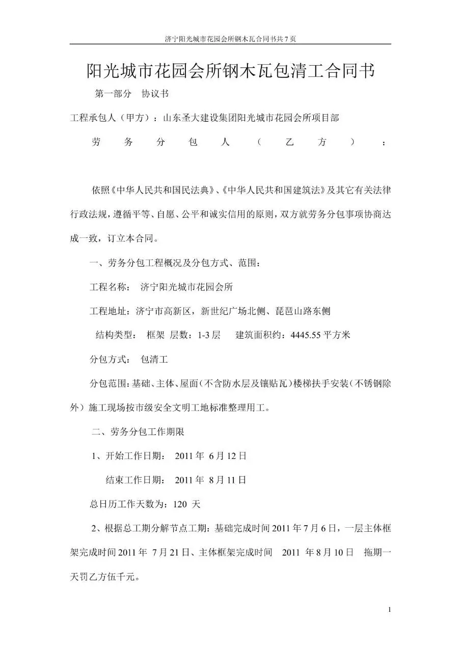 阳光城市花园会所钢木瓦包清工合同书Word文档模板 - 第1页