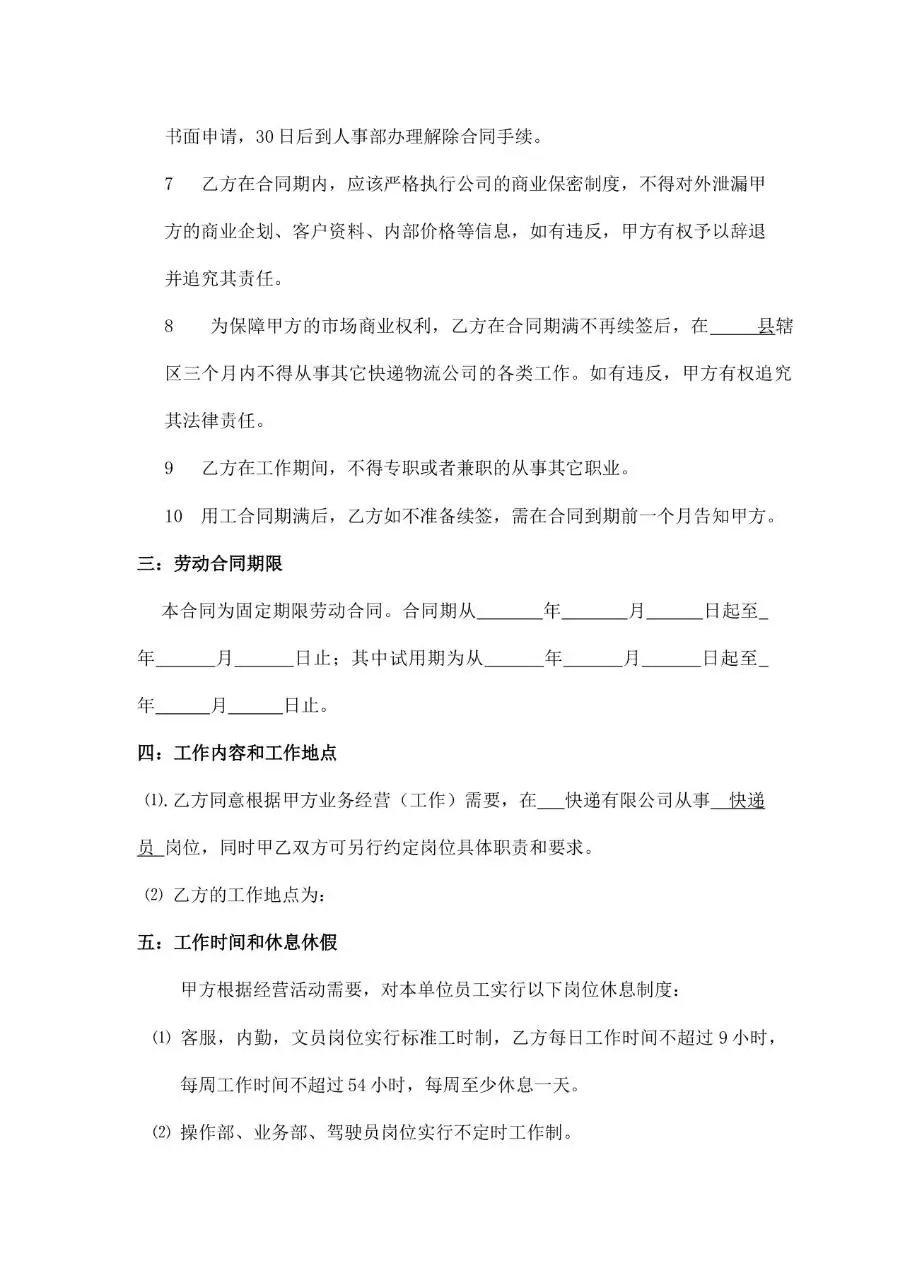 快递公司正式劳动合同标准模板 - 第4页
