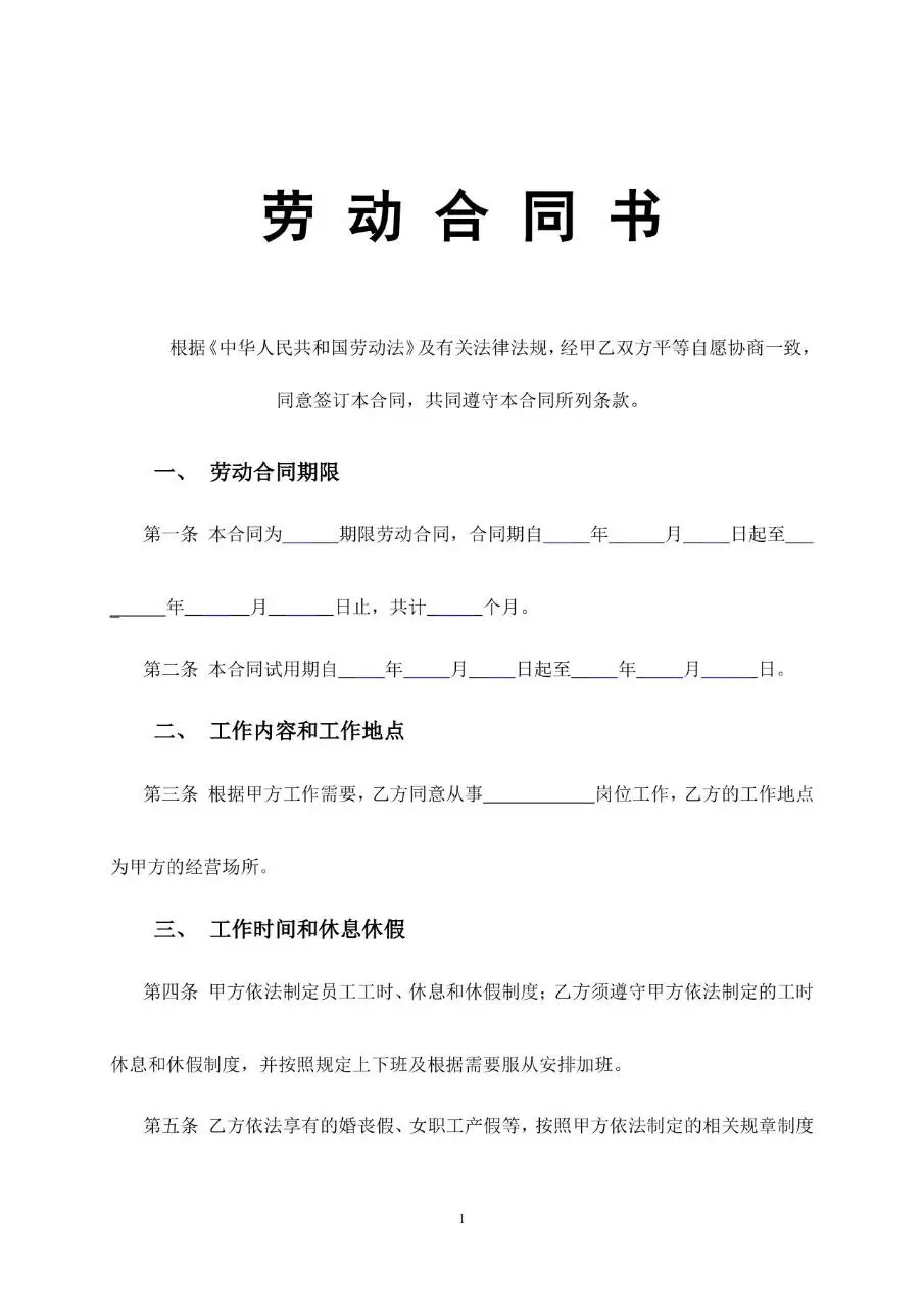 通用企业员工正式劳动合同书标准模板 - 第1页