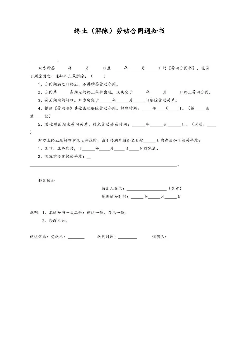 终止解除劳动合同通知书标准办公文档模板 - 第1页