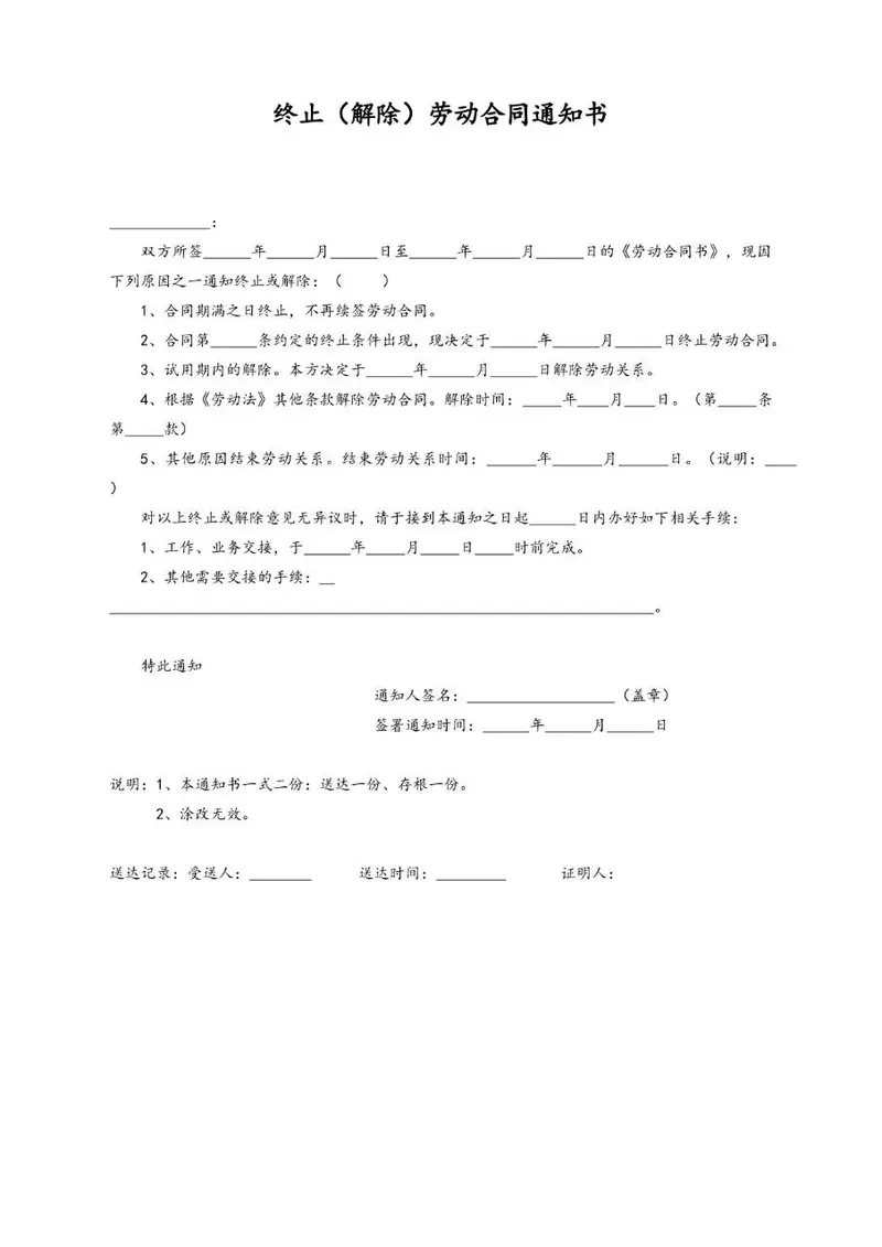 终止解除劳动合同通知书标准办公文档模板 - 封面预览