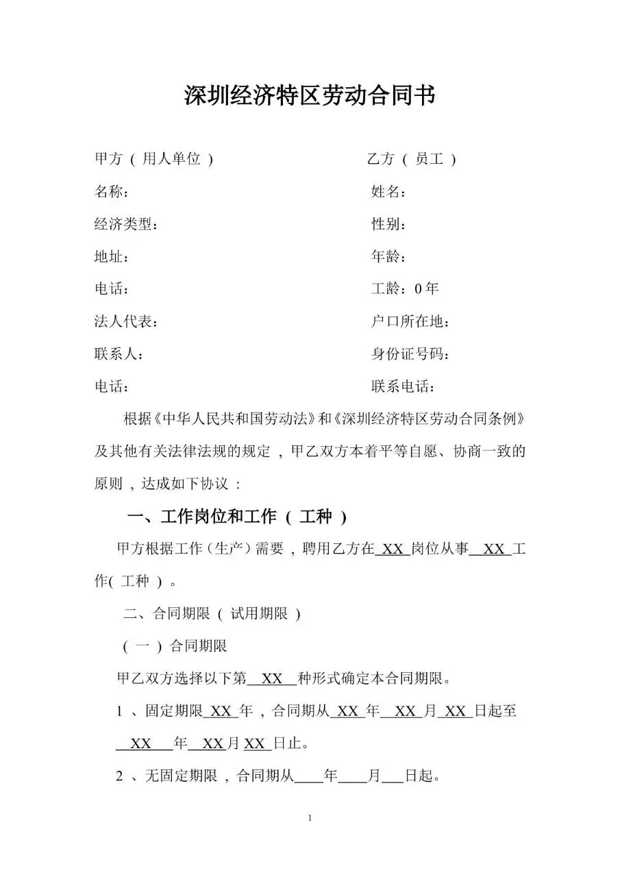 深圳经济特区官方编制标准劳动合同书用工协议文档模板 - 第2页