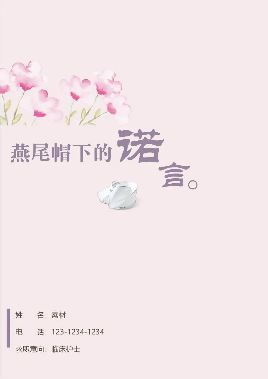 淡粉水彩花卉风格临床护士求职简历Word模板 - 第1页