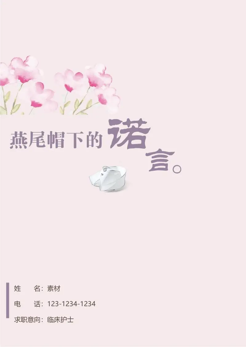 淡粉水彩花卉风格临床护士求职简历Word模板 - 封面预览