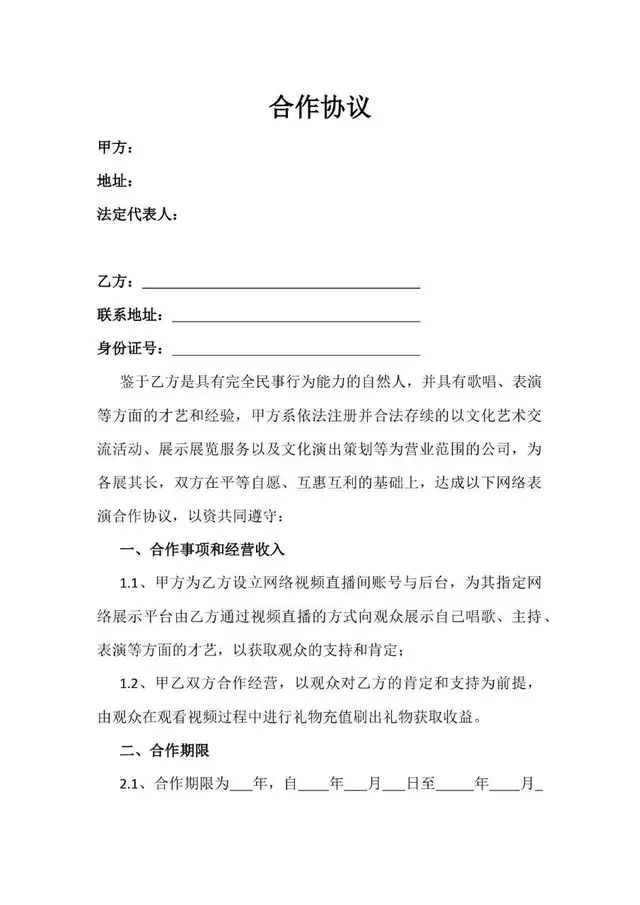 网络表演直播演艺合作协议Word文档模板 - 封面预览