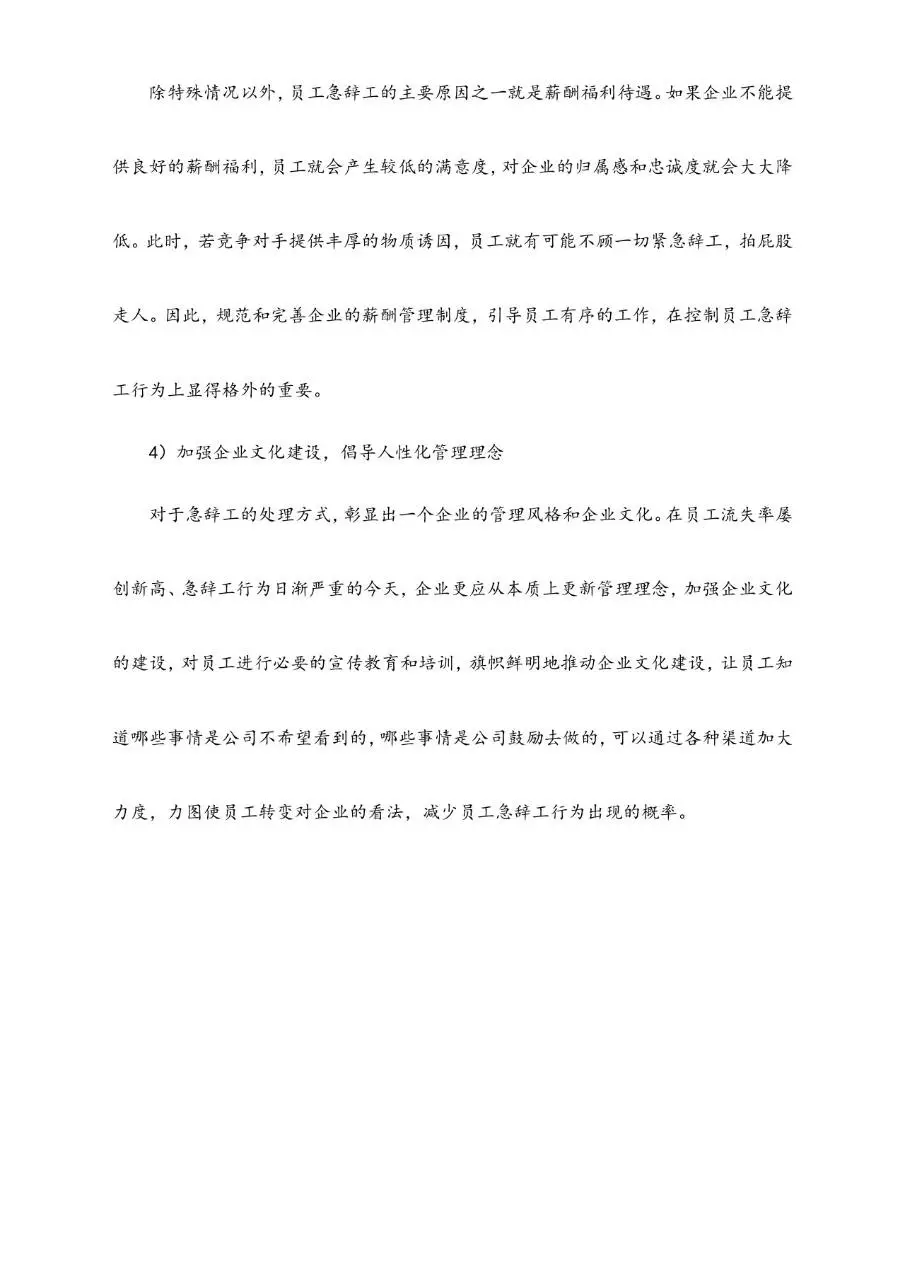 企业如何应对员工急辞工人力资源管理参考指导Word文档 - 第6页