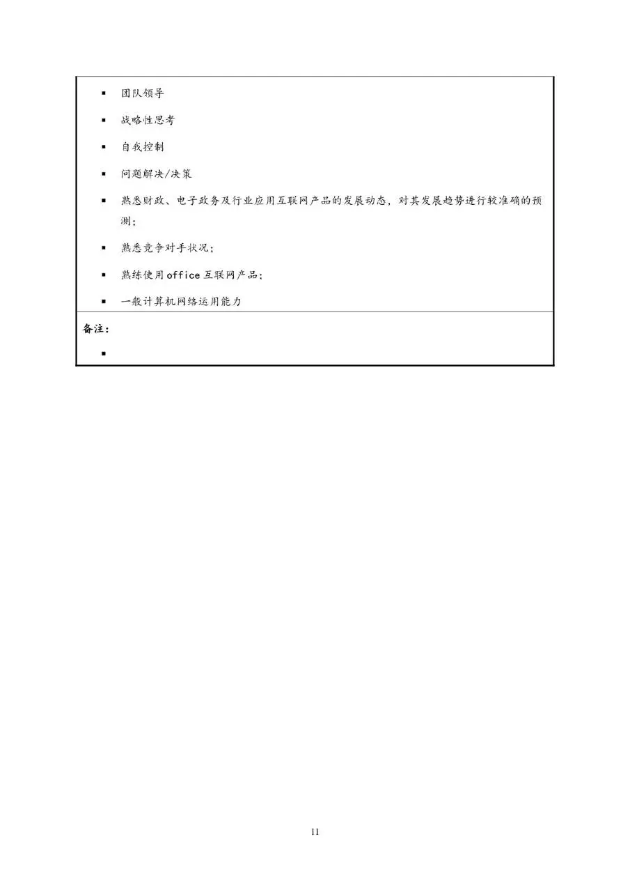 企业通用职位说明书Word文档模板 - 第15页