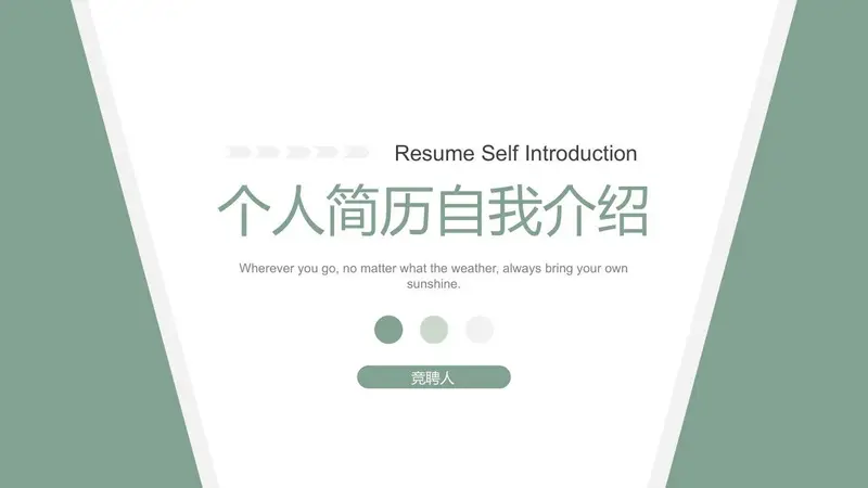 莫兰迪绿简约个人简历自我介绍竞聘求职通用PPT模板 - 封面预览